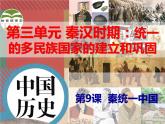 第9课 秦统一中国 课件