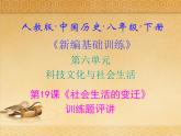 人教版中国历史八年级下册《新编基础训练》第19课《社会生活的变迁》训练题评讲PPT课件
