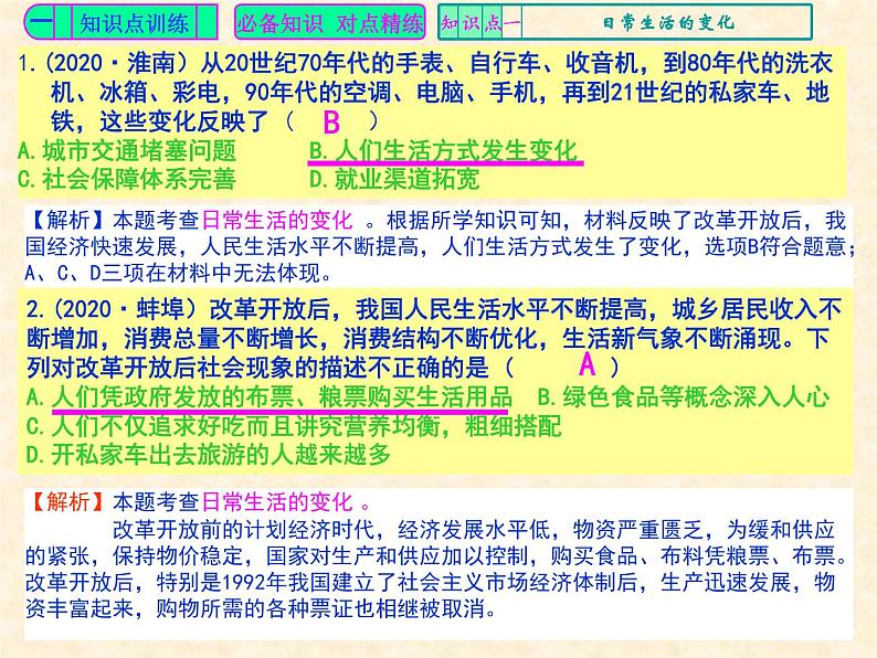 人教版中国历史八年级下册《新编基础训练》第19课《社会生活的变迁》训练题评讲PPT课件02