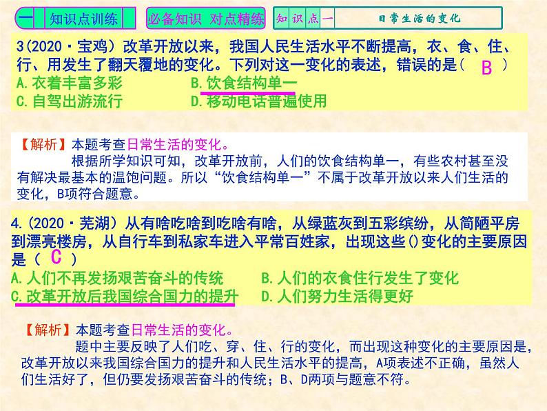 人教版中国历史八年级下册《新编基础训练》第19课《社会生活的变迁》训练题评讲PPT课件03