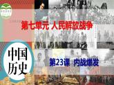 第23课 内战爆发 课件