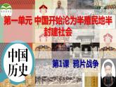 第1课 鸦片战争 课件