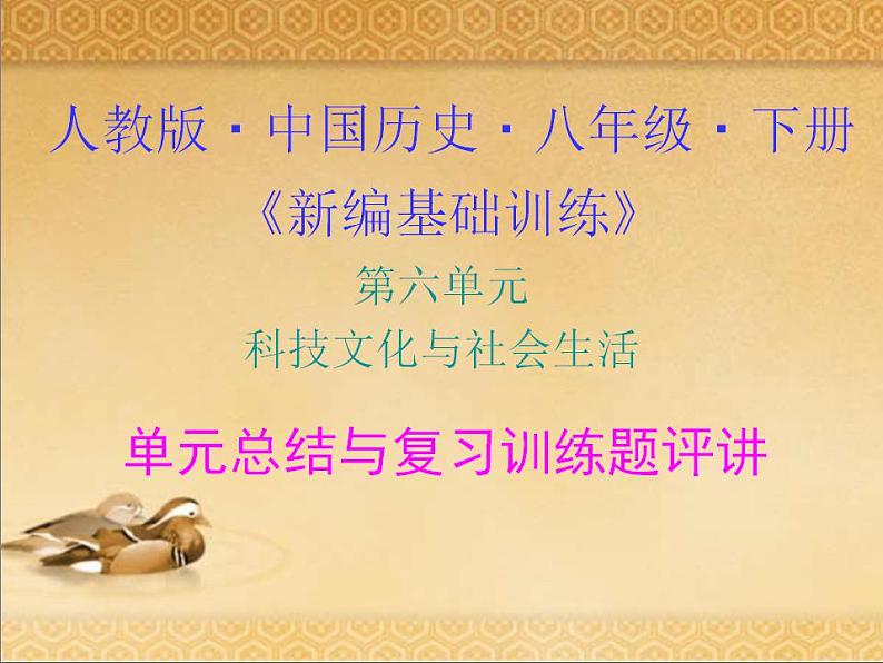 人教版中国历史八年级下册《新编基础训练》第六单元《科技文化与社会生活》总结与复习训练题评讲PPT课件第1页