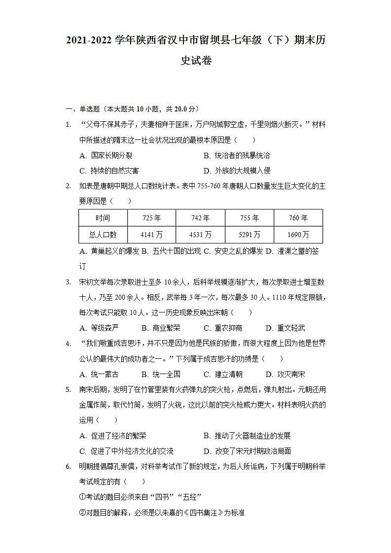 2021-2022学年陕西省汉中市留坝县七年级（下）期末历史试卷（含解析）01