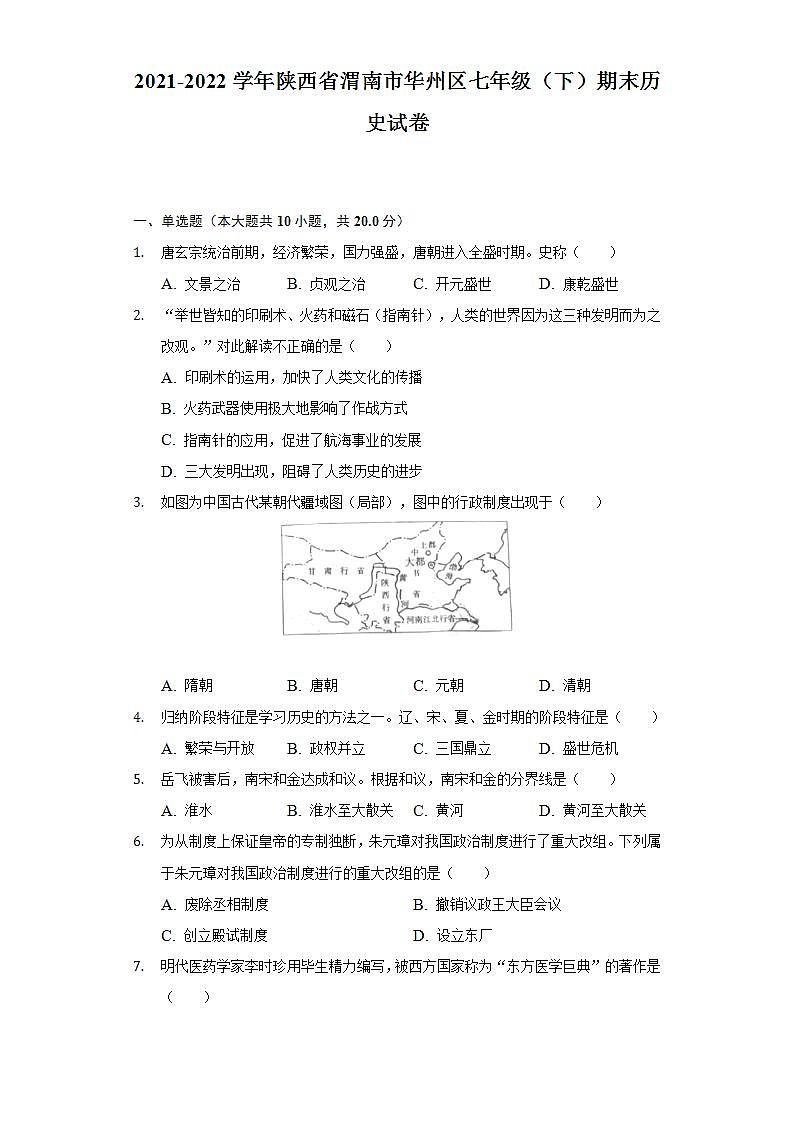 2021-2022学年陕西省渭南市华州区七年级（下）期末历史试卷（含解析）01