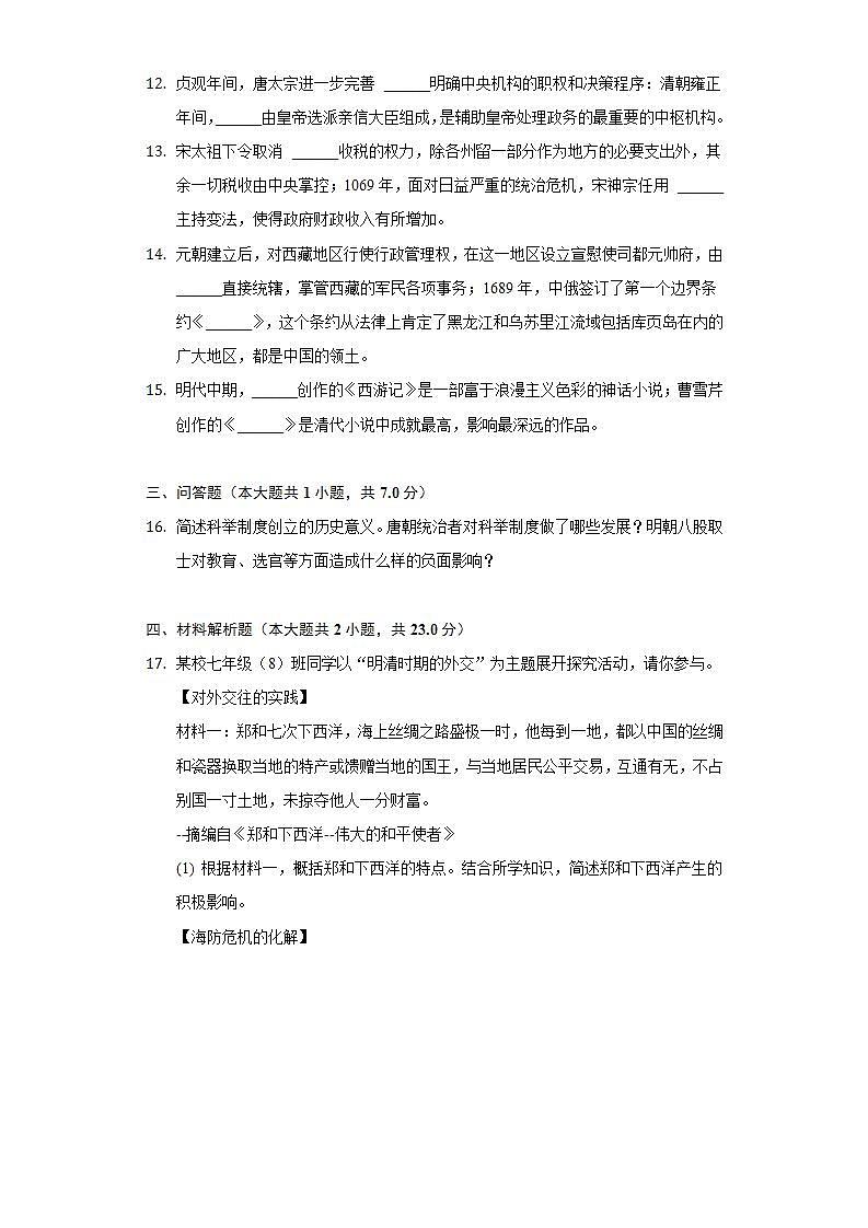 2021-2022学年陕西省渭南市华州区七年级（下）期末历史试卷（含解析）03