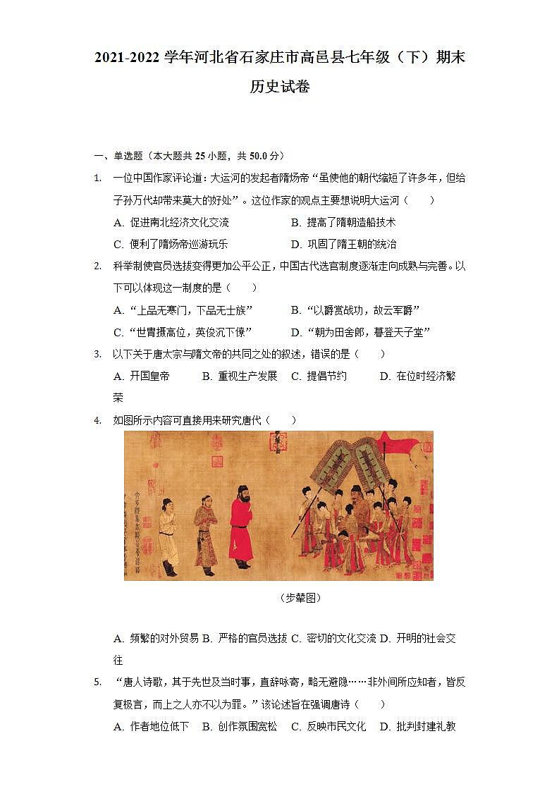 2021-2022学年河北省石家庄市高邑县七年级（下）期末历史试卷（含解析）01