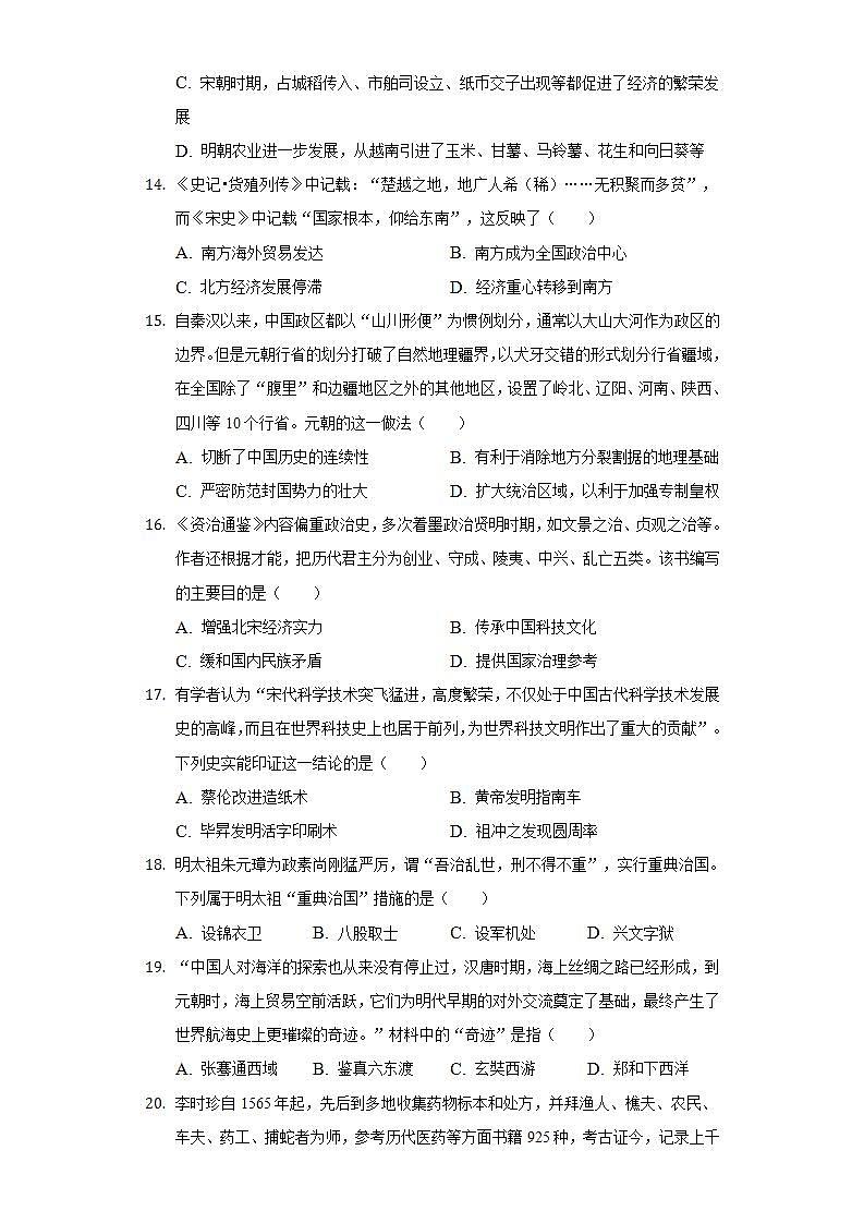 2021-2022学年河北省石家庄市高邑县七年级（下）期末历史试卷（含解析）03
