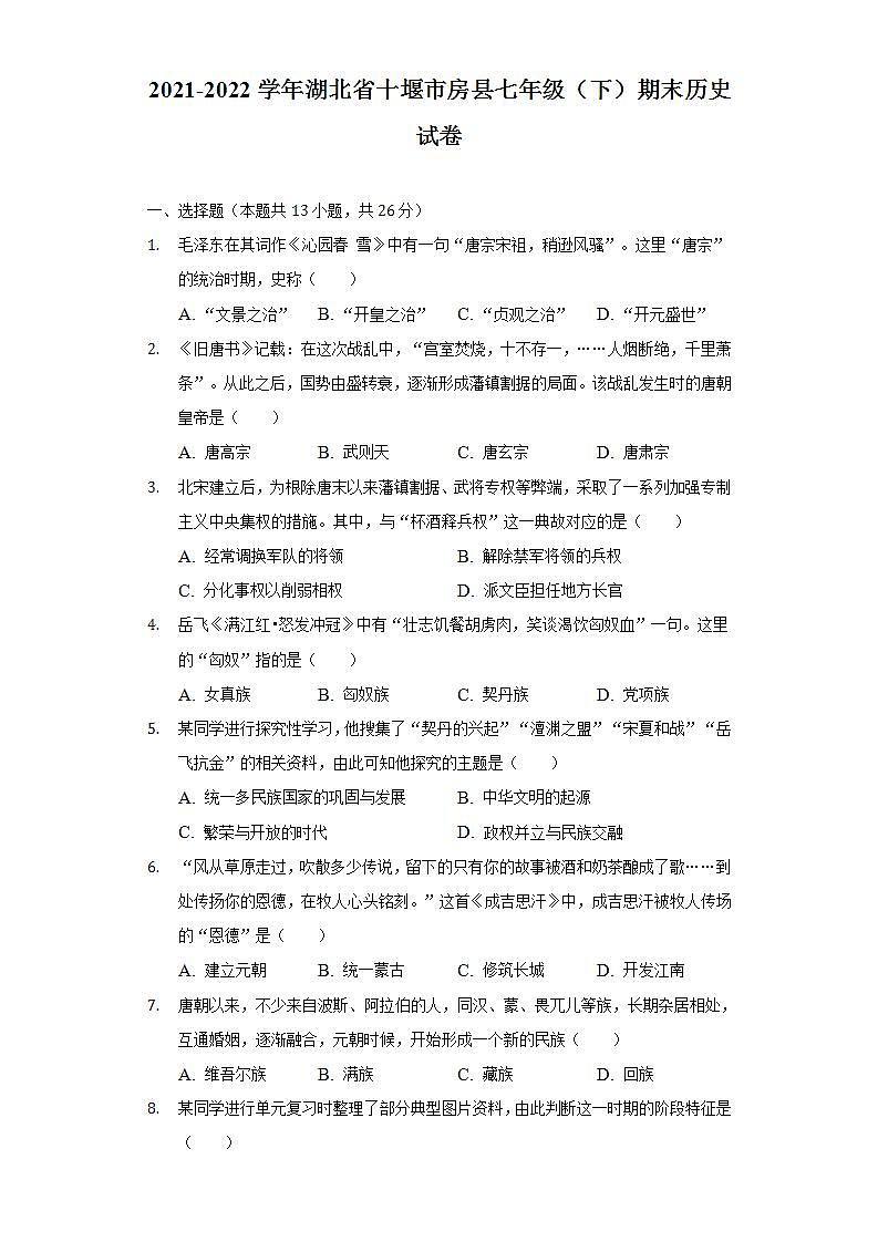 2021-2022学年湖北省十堰市房县七年级（下）期末历史试卷（含解析）01