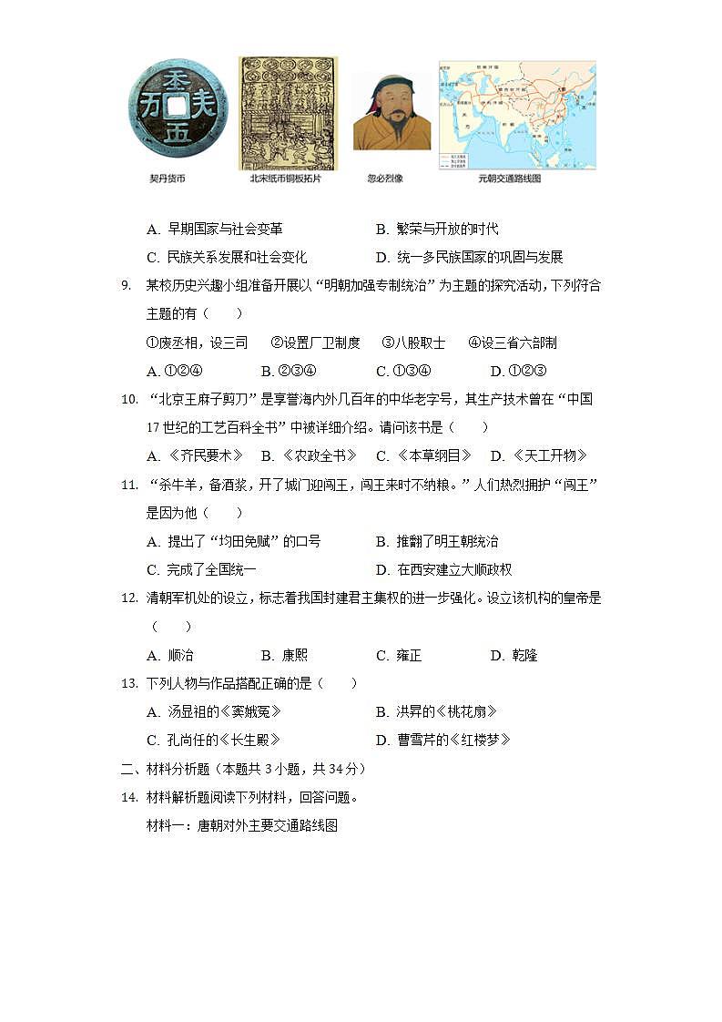 2021-2022学年湖北省十堰市房县七年级（下）期末历史试卷（含解析）02
