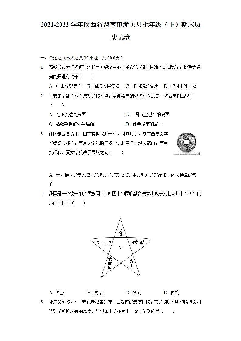 2021-2022学年陕西省渭南市潼关县七年级（下）期末历史试卷（含解析）01