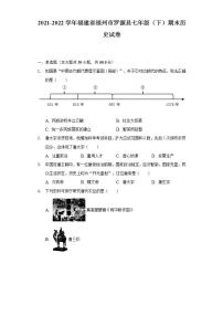 2021-2022学年福建省福州市罗源县七年级（下）期末历史试卷（含解析）