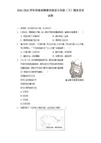 2021-2022学年河南省鹤壁市浚县七年级（下）期末历史试卷（含解析）