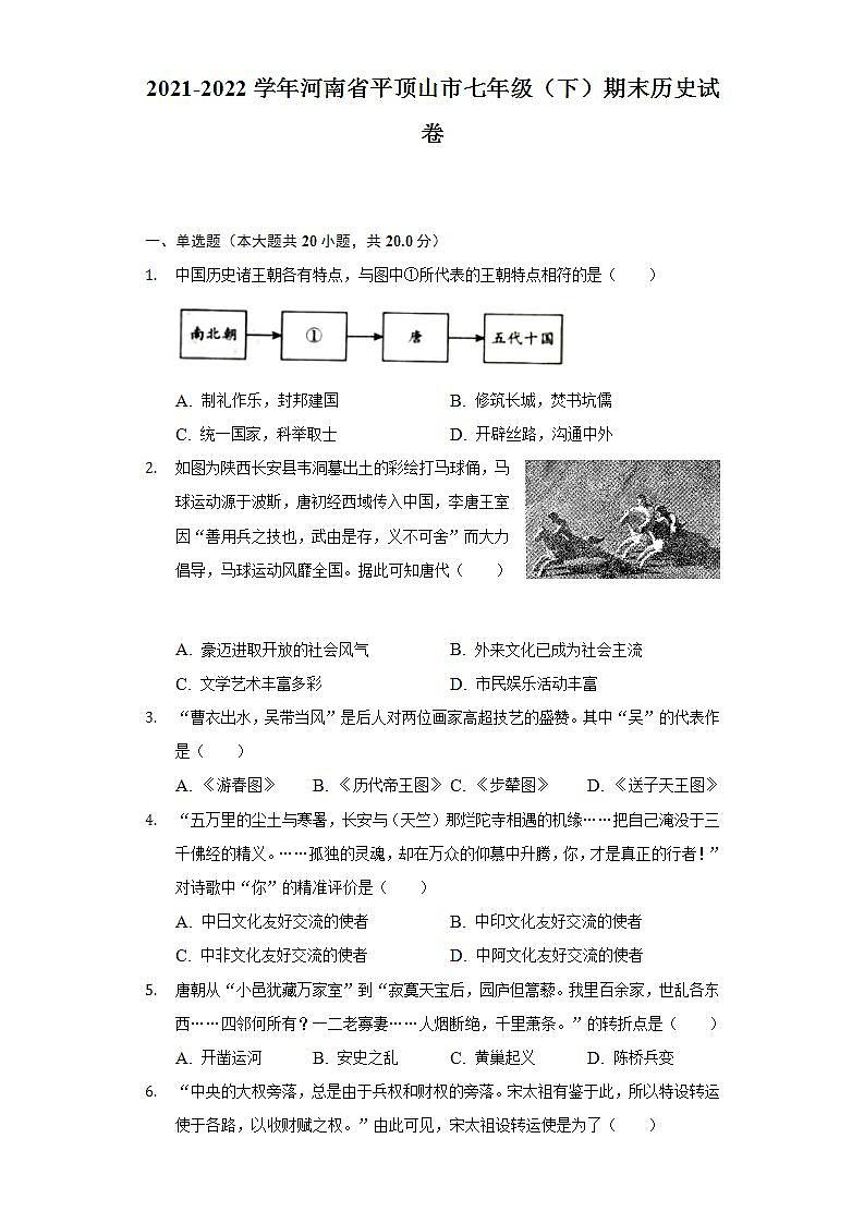 2021-2022学年河南省平顶山市七年级（下）期末历史试卷（含解析）第1页