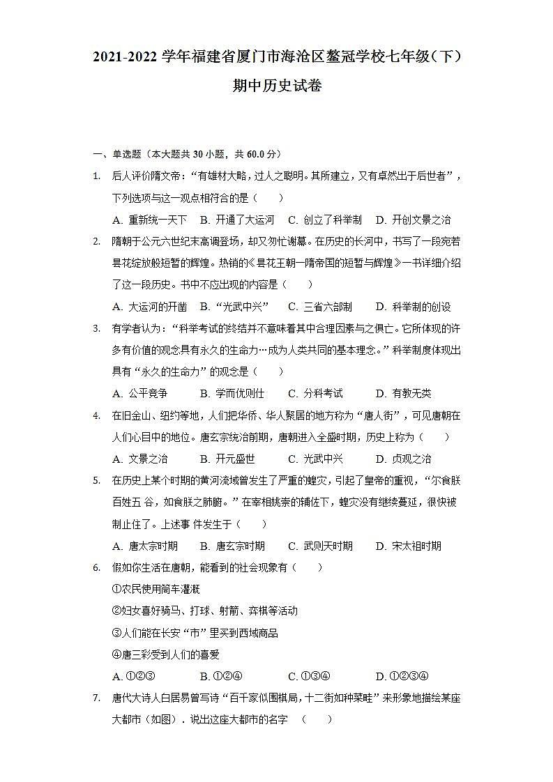 2021-2022学年福建省厦门市海沧区鳌冠学校七年级（下）期中历史试卷（含解析）第1页