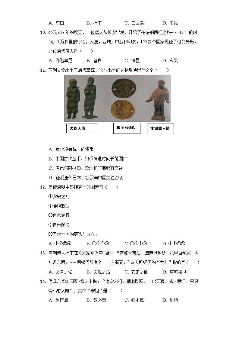 2021-2022学年福建省厦门市海沧区鳌冠学校七年级（下）期中历史试卷（含解析）第3页