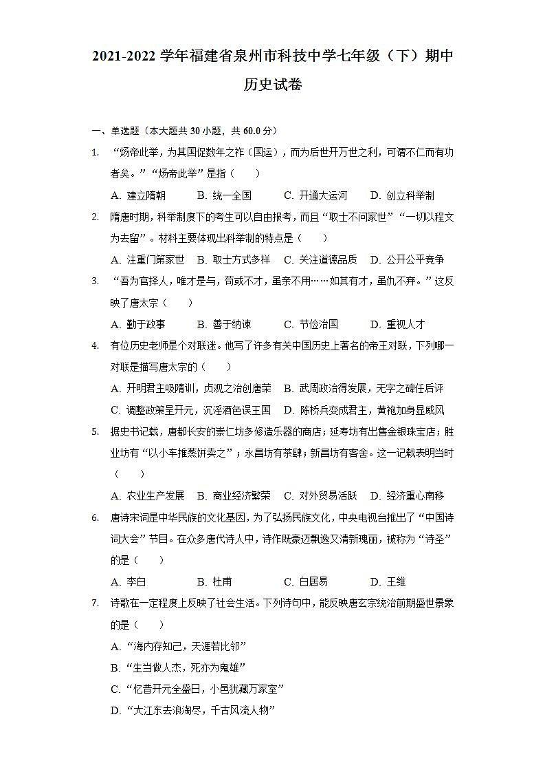 2021-2022学年福建省泉州市科技中学七年级（下）期中历史试卷（含解析）第1页