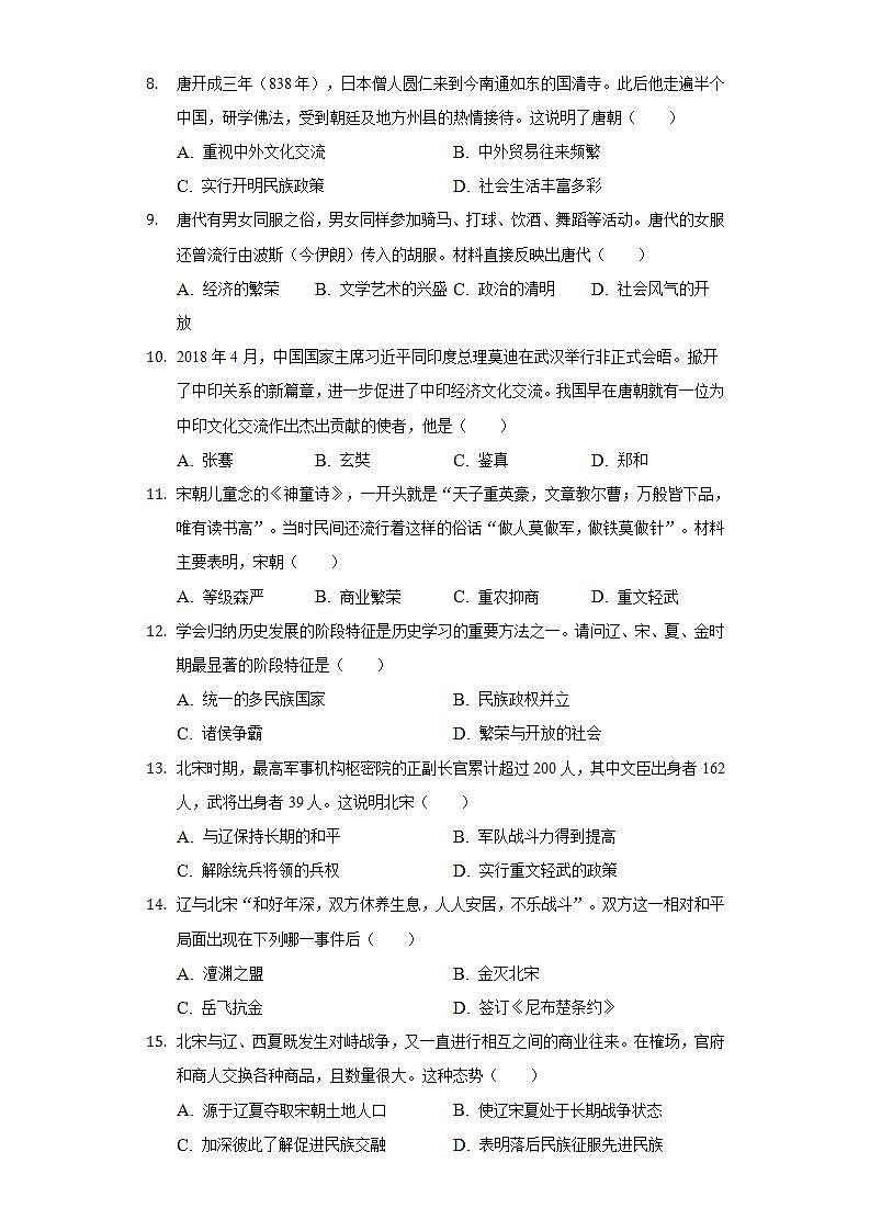2021-2022学年福建省泉州市科技中学七年级（下）期中历史试卷（含解析）第2页