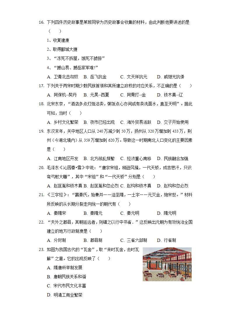 2021-2022学年福建省泉州市科技中学七年级（下）期中历史试卷（含解析）03