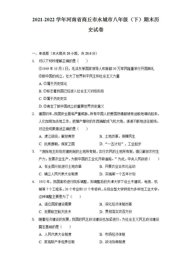 2021-2022学年河南省商丘市永城市八年级（下）期末历史试卷（含解析）01