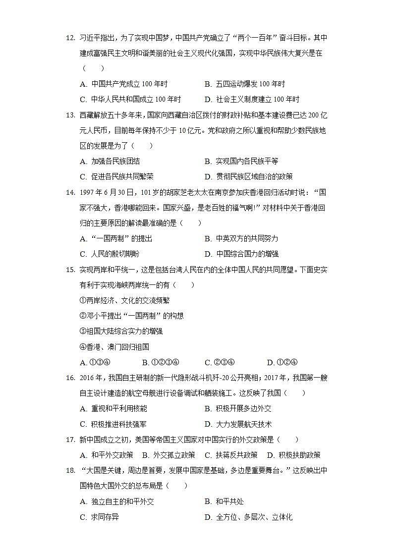 2021-2022学年河南省商丘市永城市八年级（下）期末历史试卷（含解析）03