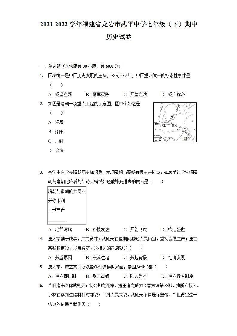 2021-2022学年福建省龙岩市武平中学七年级（下）期中历史试卷（含解析）01