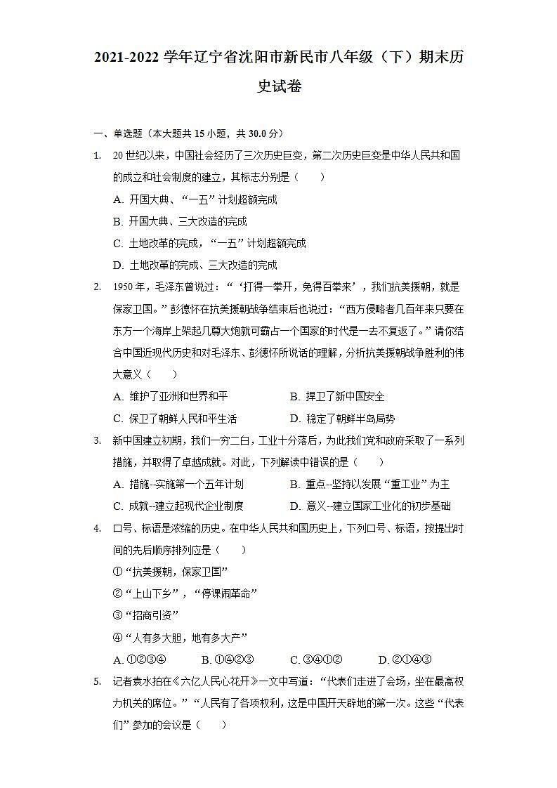 2021-2022学年辽宁省沈阳市新民市八年级（下）期末历史试卷（含解析）01