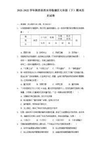 陕西省西安市临潼区2021-2022学年七年级下学期期末历史试卷(word版含答案)