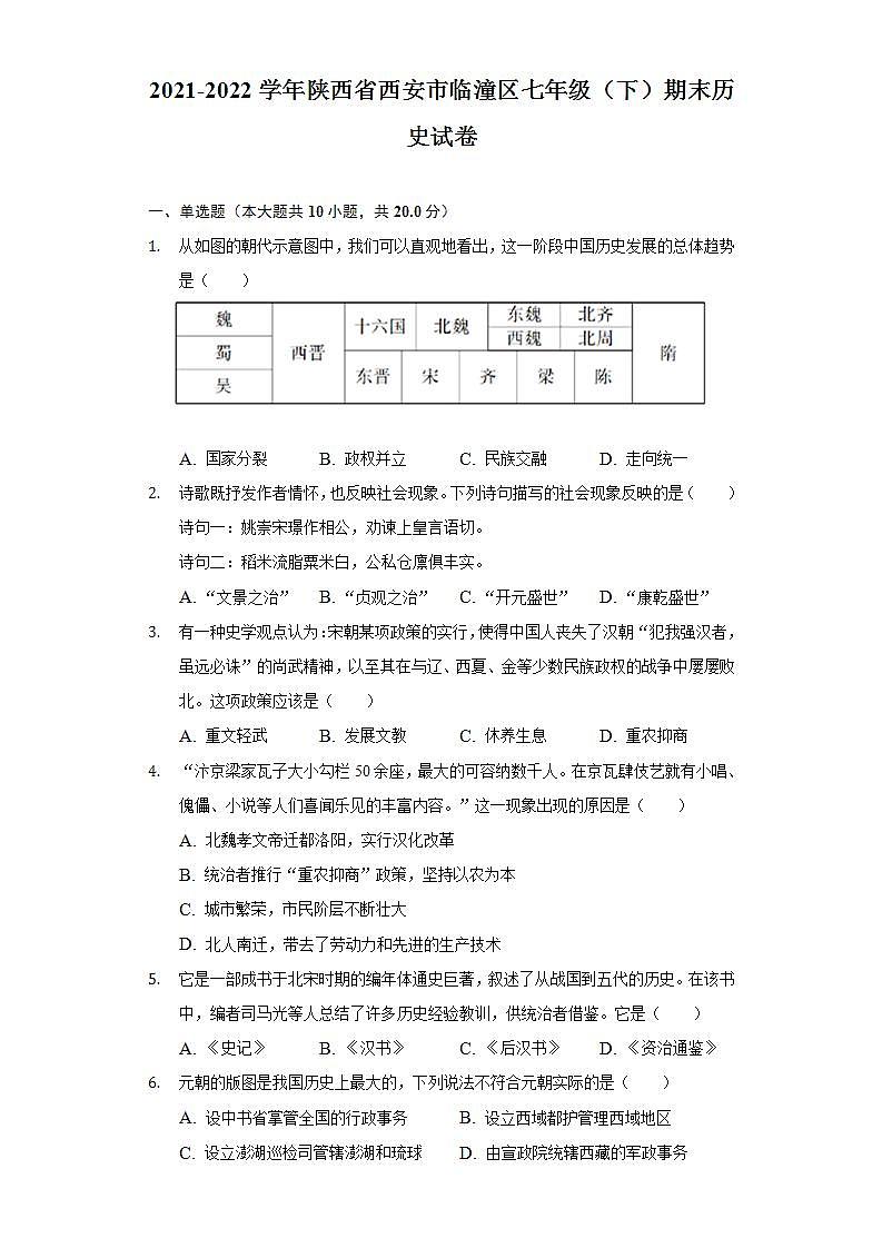 陕西省西安市临潼区2021-2022学年七年级下学期期末历史试卷第1页