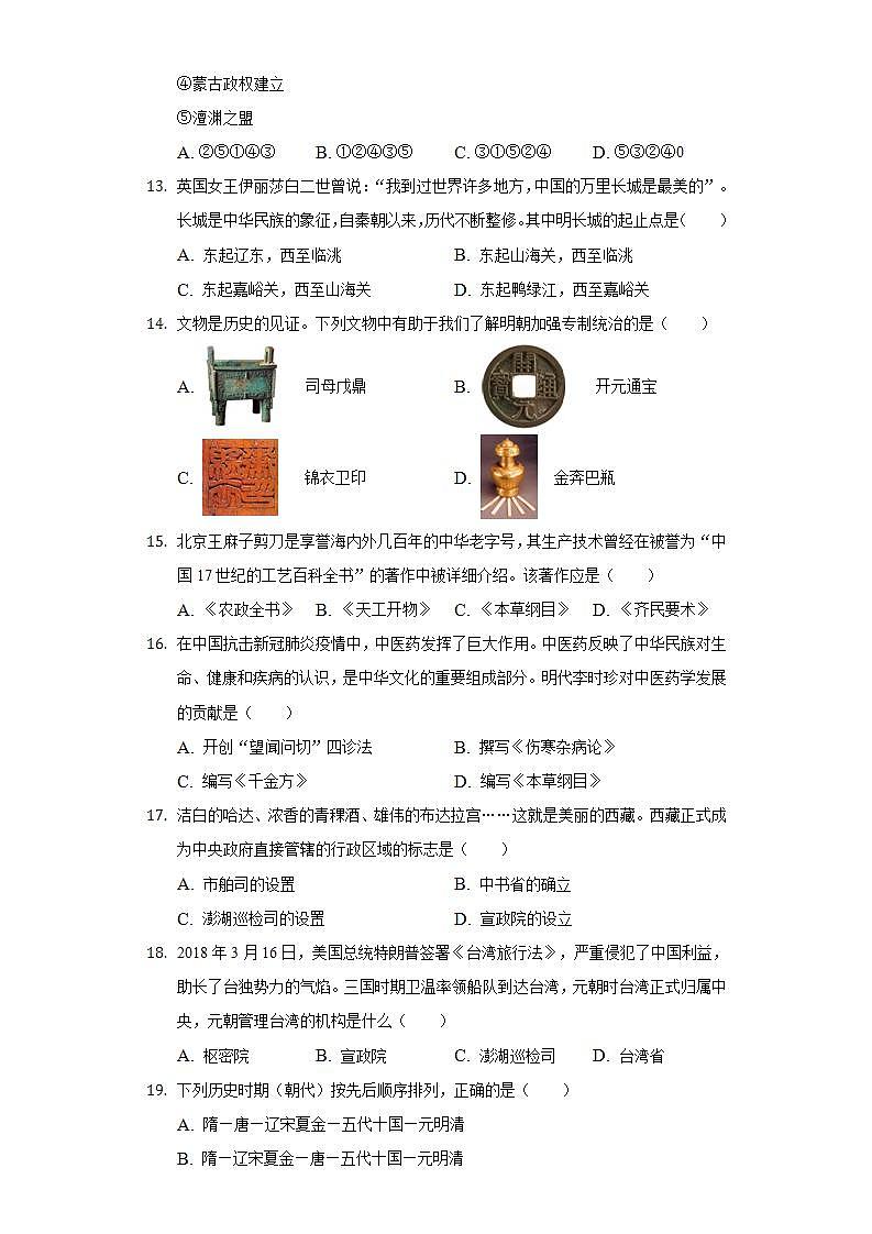 山东省济宁市嘉祥县2021-2022学年七年级下学期期末历史试卷(word版含答案)03