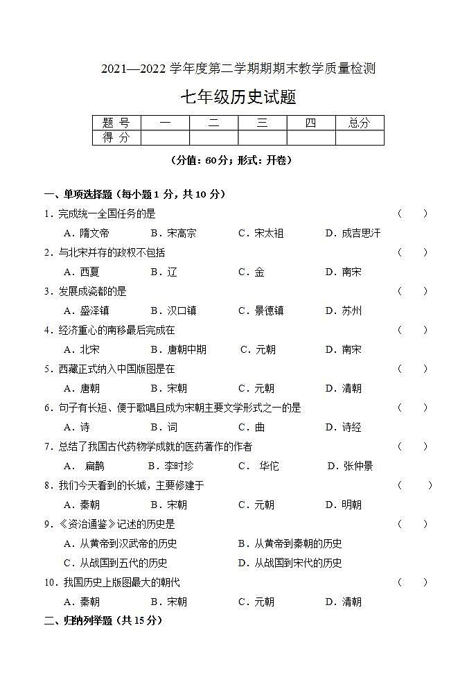 吉林省吉林市永吉县2021-2022学年七年级下学期期末考试历史试题第1页