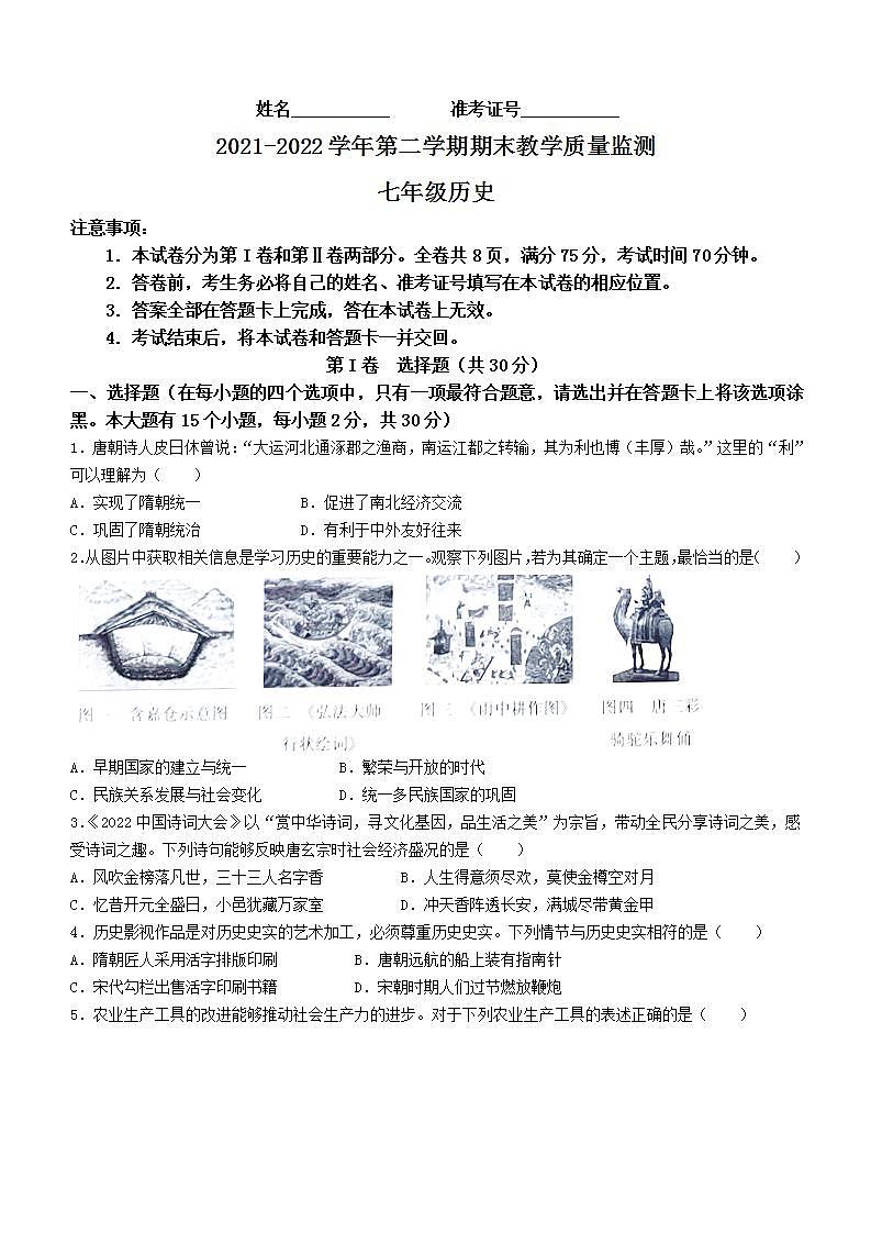 山西省大同市2021-2022学年七年级下学期期末历史试题(word版含答案)01