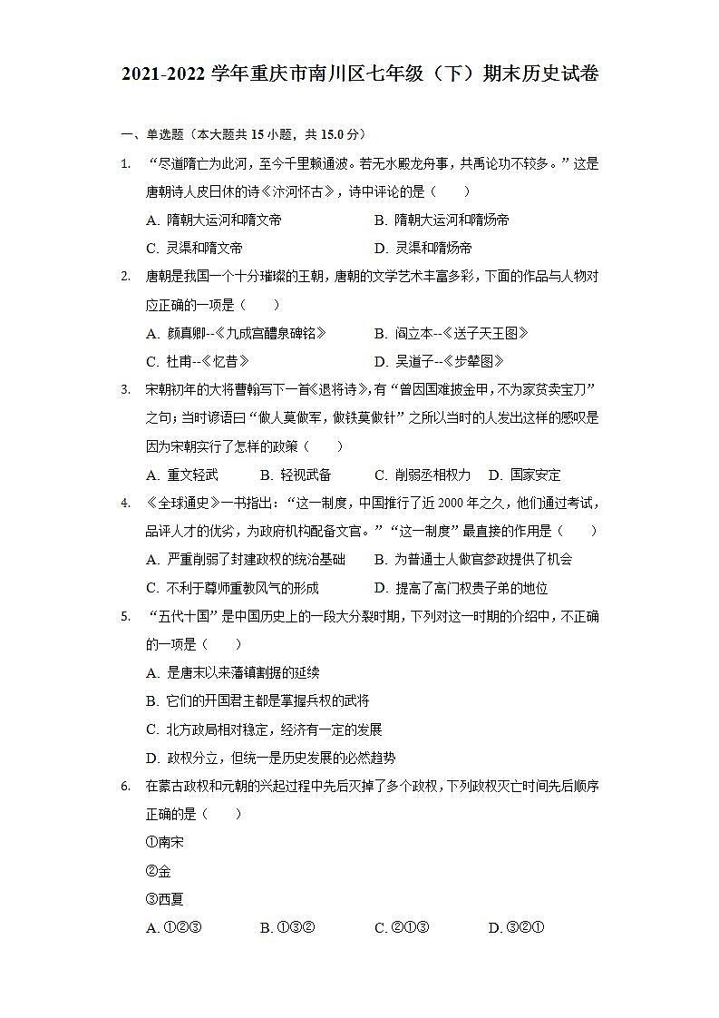 重庆市南川区2021-2022学年部编版七年级下学期期末历史试卷(word版含答案)01