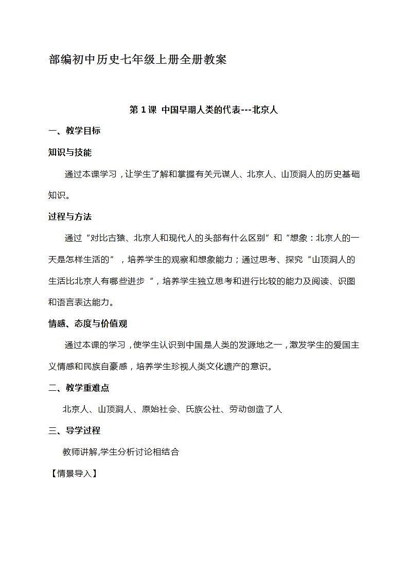 部编初中历史七年级上册全册教案01