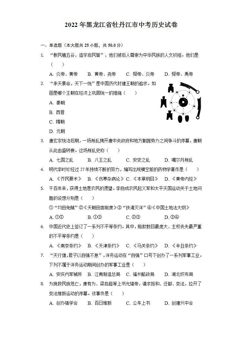 2022年黑龙江省牡丹江市中考历史试卷(word版含答案)01