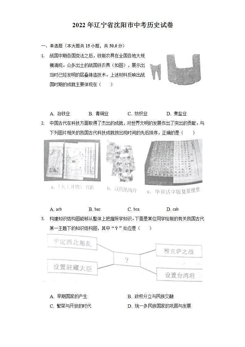 2022年辽宁省沈阳市中考历史试卷(word版含答案)第1页
