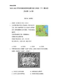 2021-2022学年河南省信阳市潢川县七年级（下）期末历史试卷（A卷）（含解析）