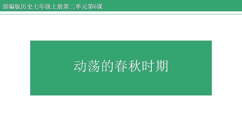 第6课 动荡的春秋时期 课件 2022-2023学年部编版历史七年级上册第1页