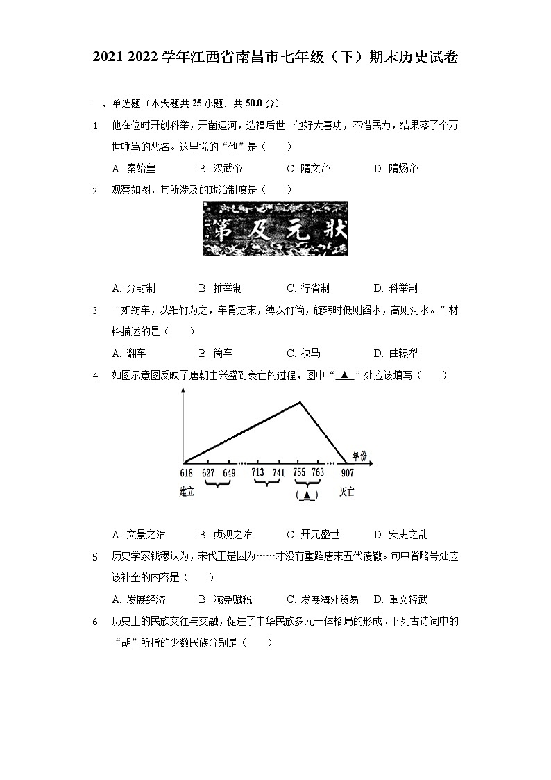 江西省南昌市2021-2022学年七年级下学期期末历史试卷(word版含答案)第1页