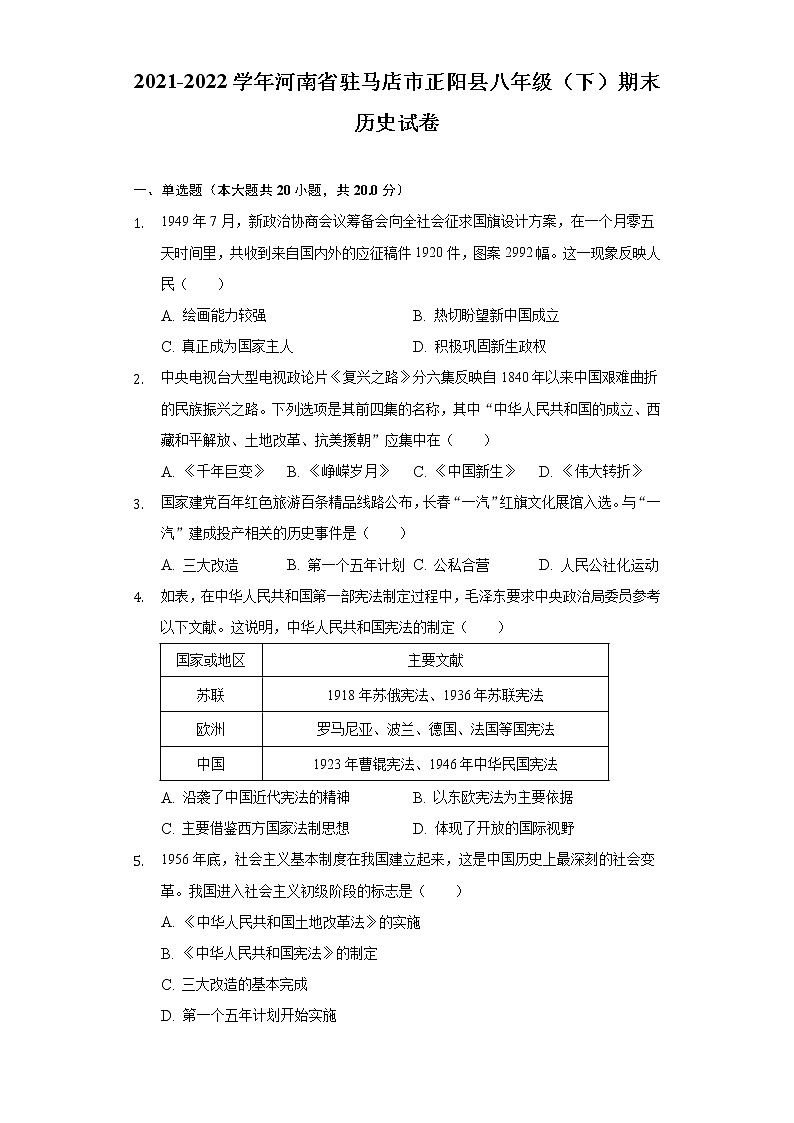 河南省驻马店市正阳县2021-2022学年八年级下学期期末历史试卷(word版含答案)第1页