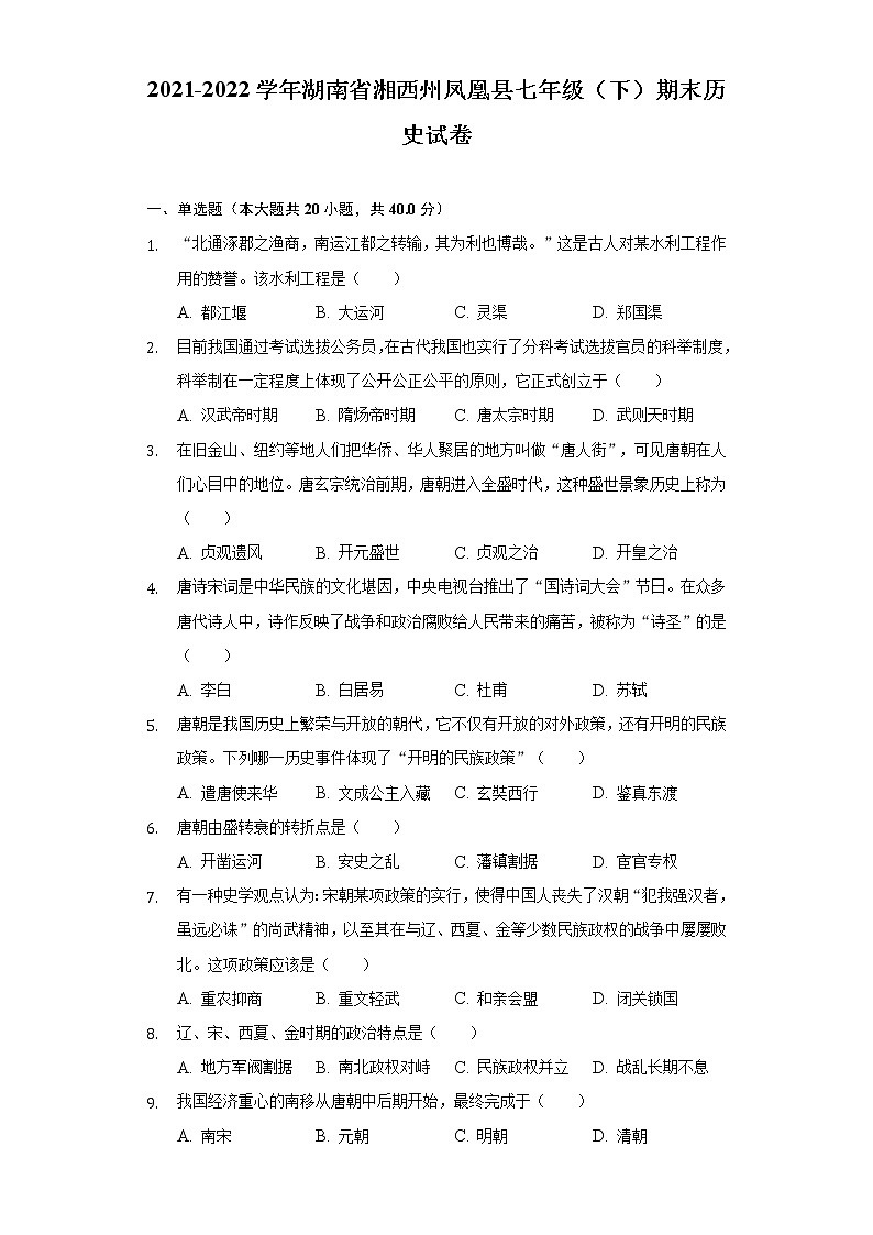 湖南省湘西州凤凰县2021-2022学年七年级下学期期末历史试卷(word版含答案)01