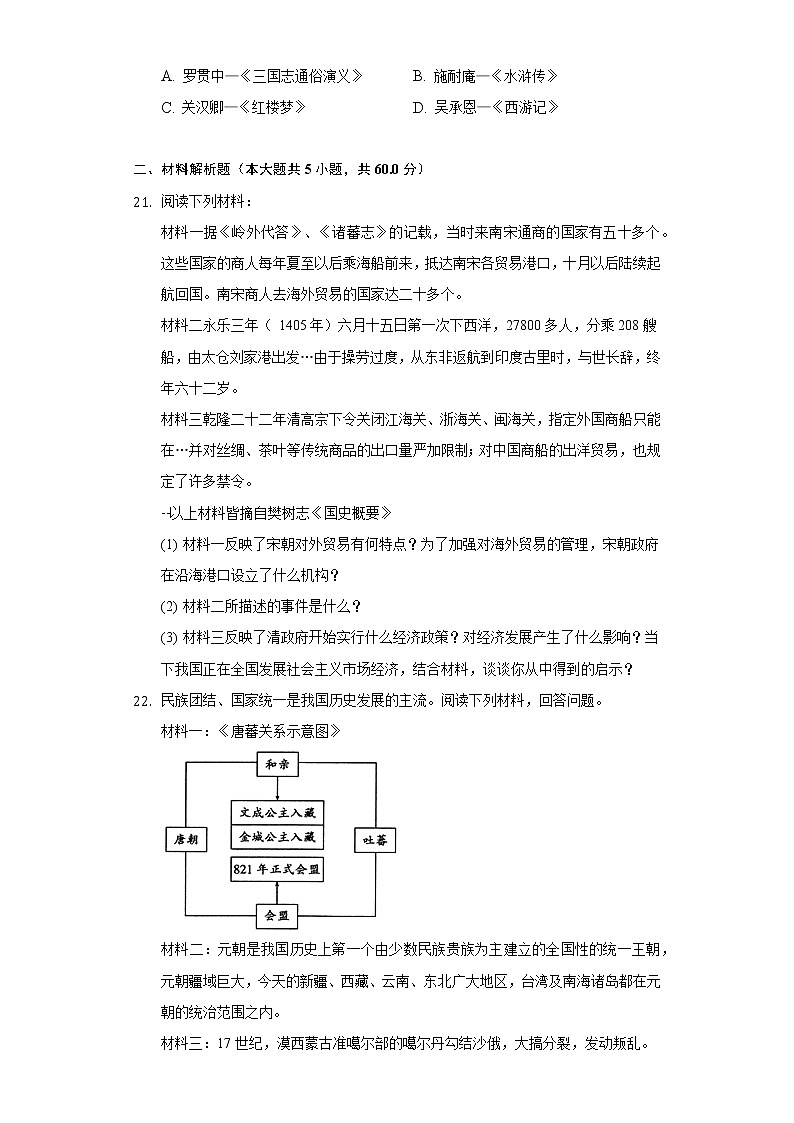 湖南省湘西州凤凰县2021-2022学年七年级下学期期末历史试卷(word版含答案)03