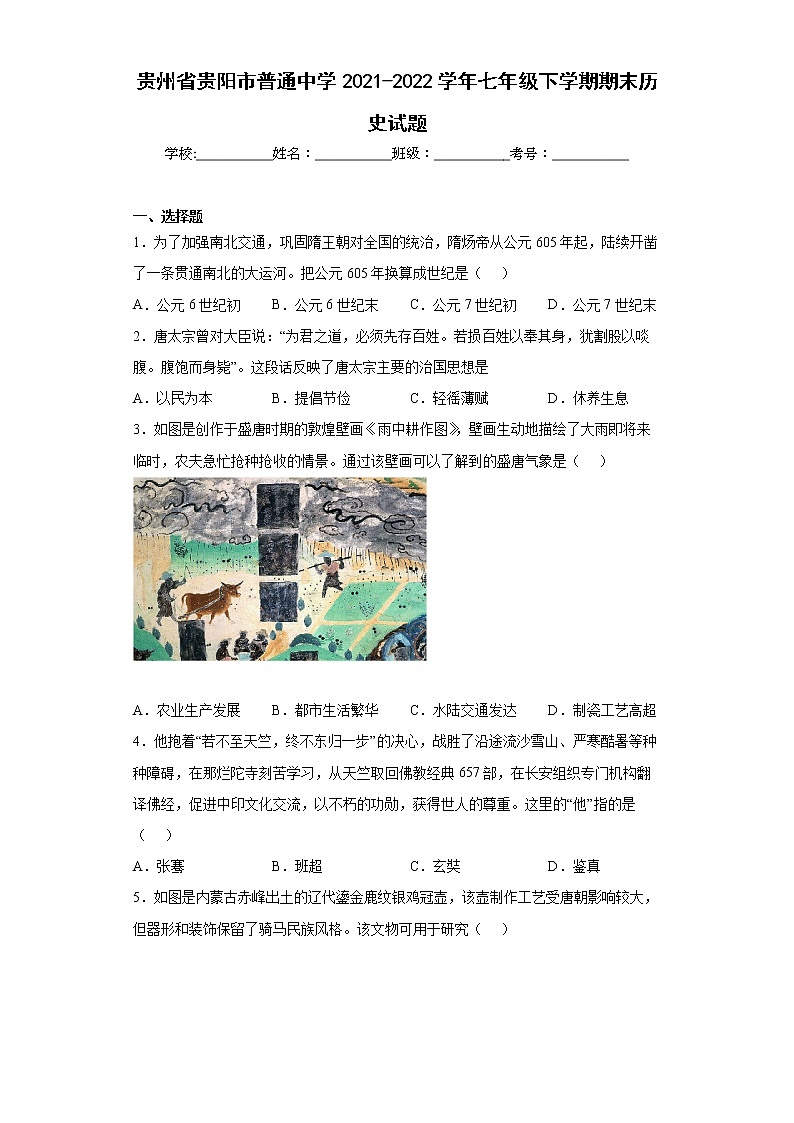 贵州省贵阳市普通中学2021-2022学年七年级下学期期末历史试题(word版含答案)第1页