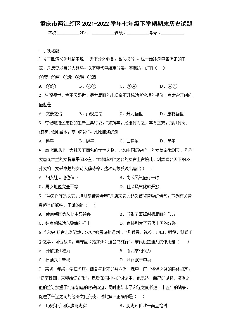 重庆市两江新区2021-2022学年七年级下学期期末历史试题(word版含答案)第1页