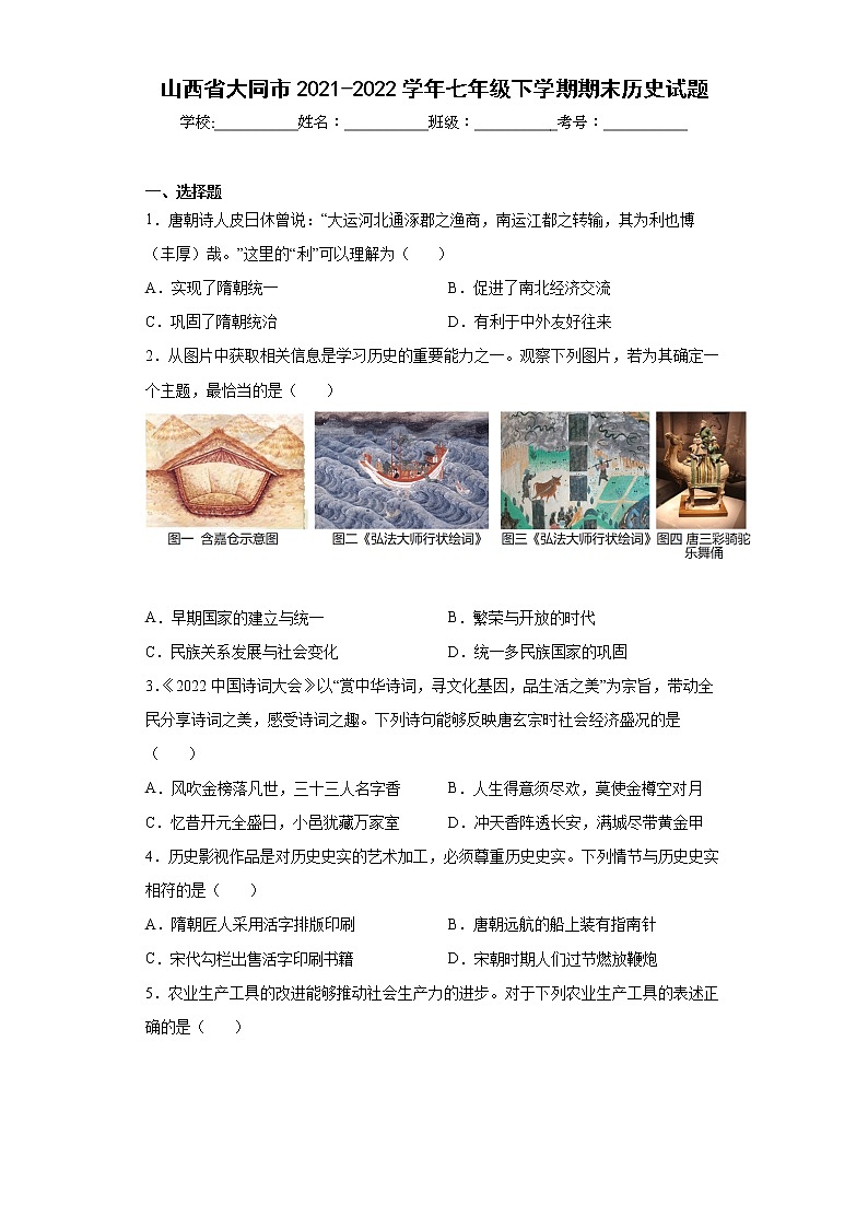 山西省大同市2021-2022学年七年级下学期期末历史试题(word版含答案)第1页
