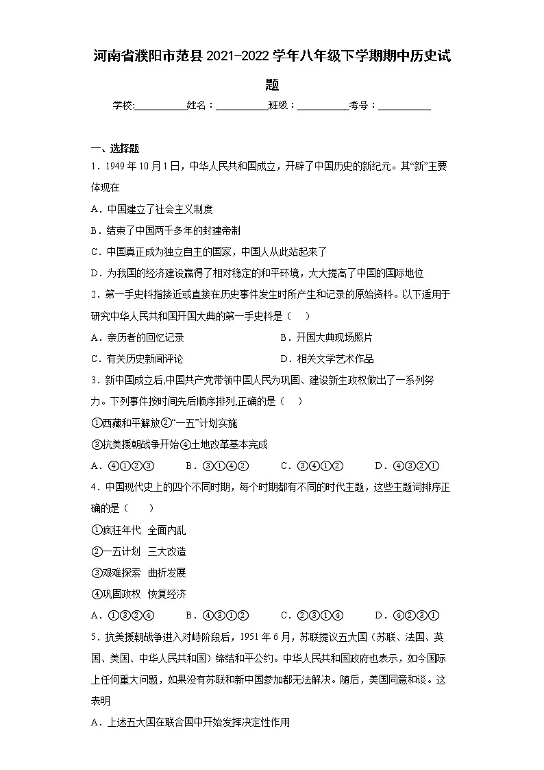 河南省濮阳市范县2021-2022学年八年级下学期期中历史试题(word版含答案)第1页
