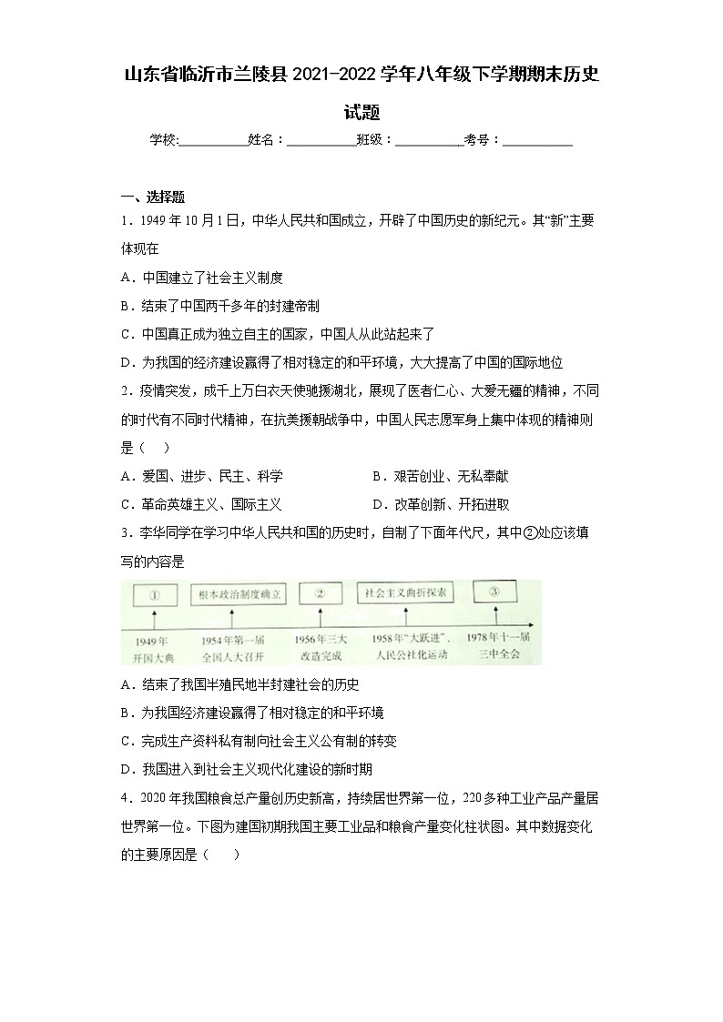 山东省临沂市兰陵县2021-2022学年八年级下学期期末历史试题(word版含答案)01