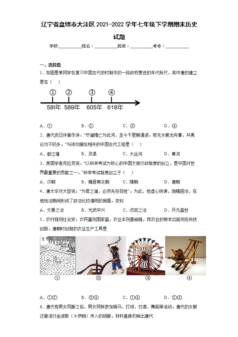 辽宁省盘锦市大洼区2021-2022学年七年级下学期期末历史试题(word版含答案)第1页