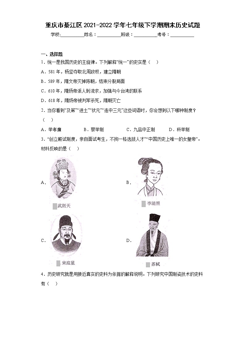 重庆市綦江区2021-2022学年七年级下学期期末历史试题(word版含答案)第1页