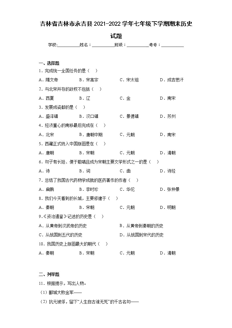 吉林省吉林市永吉县2021-2022学年七年级下学期期末历史试题(word版含答案)第1页